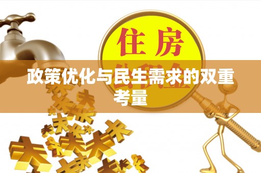 凤庆政策优化与民生需求的双重考量