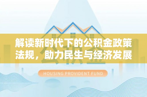 凤庆解读新时代下的公积金政策法规，助力民生与经济发展