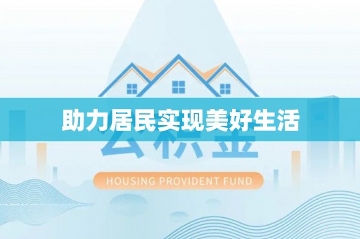凤庆助力居民实现美好生活