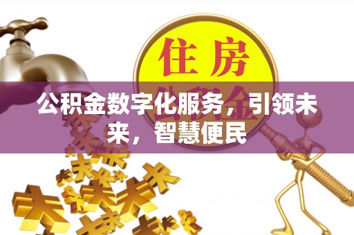 凤庆公积金数字化服务，引领未来，智慧便民