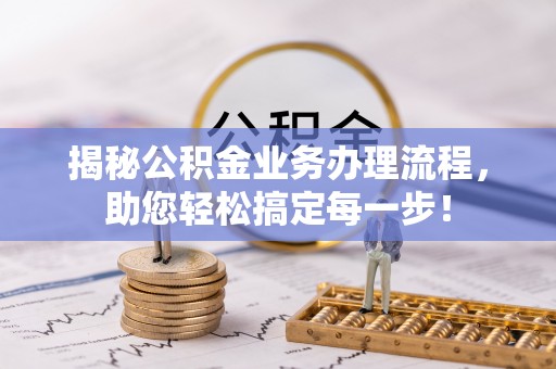 凤庆揭秘公积金业务办理流程，助您轻松搞定每一步！