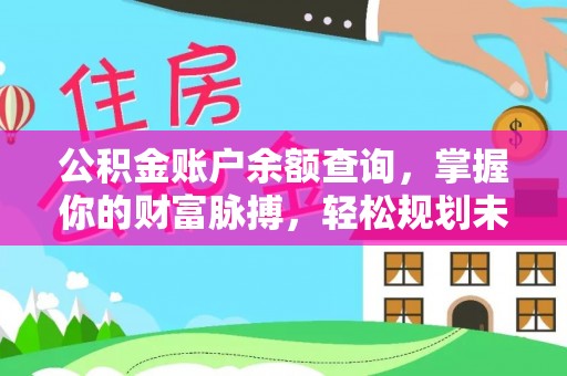 凤庆公积金账户余额查询，掌握你的财富脉搏，轻松规划未来