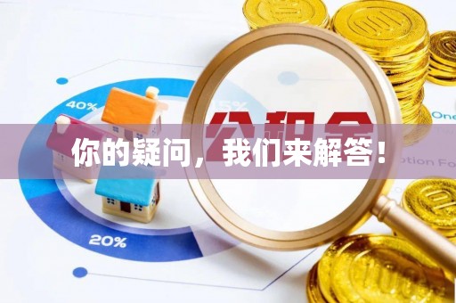 凤庆你的疑问，我们来解答！
