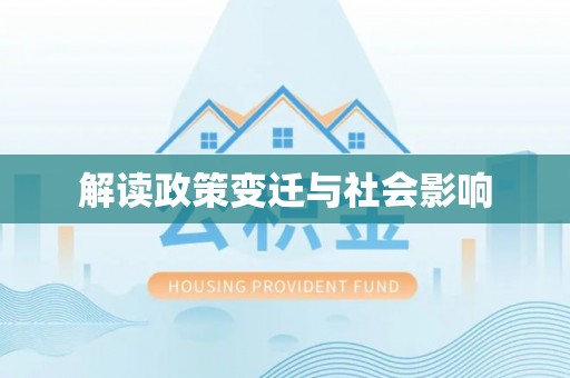 凤庆解读政策变迁与社会影响