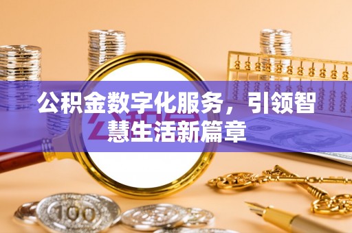 凤庆公积金数字化服务，引领智慧生活新篇章