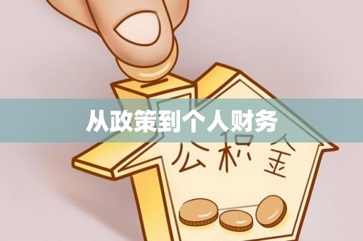 凤庆从政策到个人财务