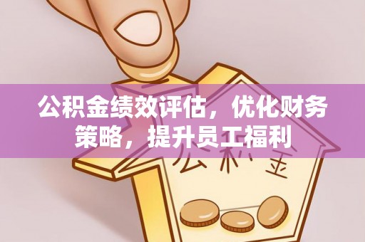 凤庆公积金绩效评估，优化财务策略，提升员工福利