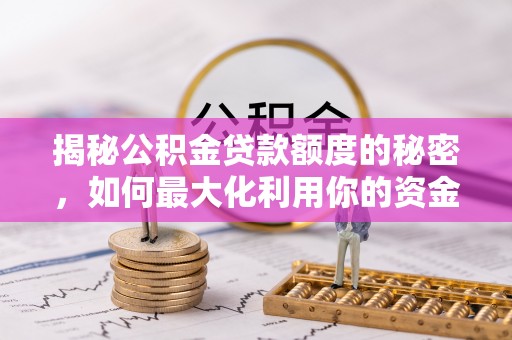 凤庆揭秘公积金贷款额度的秘密，如何最大化利用你的资金