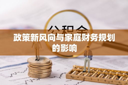 凤庆政策新风向与家庭财务规划的影响
