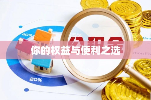 凤庆你的权益与便利之选