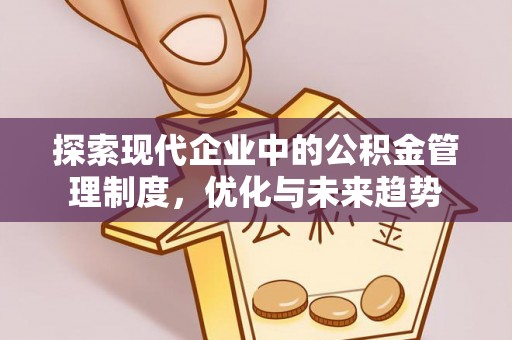 凤庆探索现代企业中的公积金管理制度，优化与未来趋势