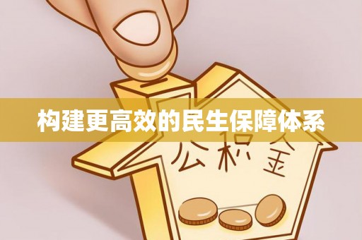 凤庆构建更高效的民生保障体系