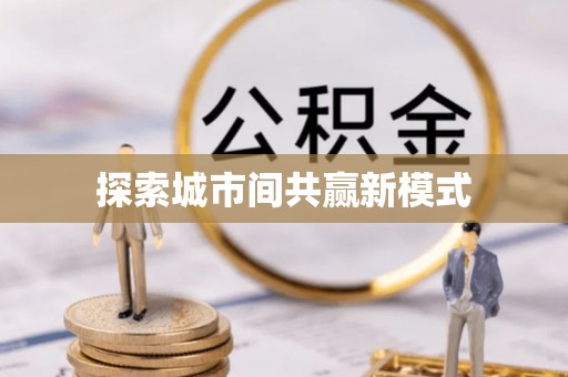凤庆探索城市间共赢新模式