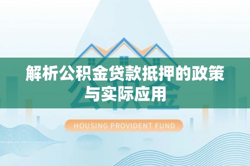 凤庆解析公积金贷款抵押的政策与实际应用