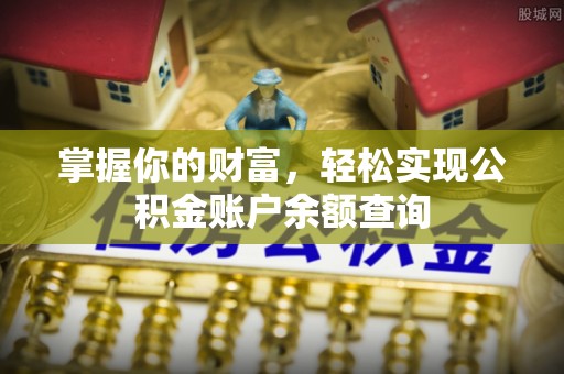 凤庆掌握你的财富，轻松实现公积金账户余额查询