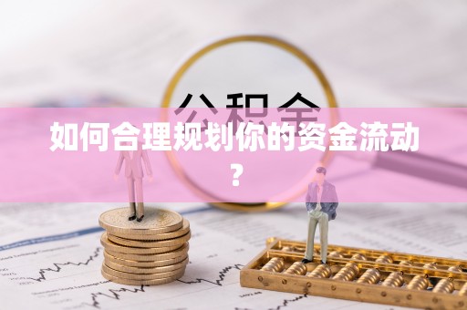 凤庆如何合理规划你的资金流动？