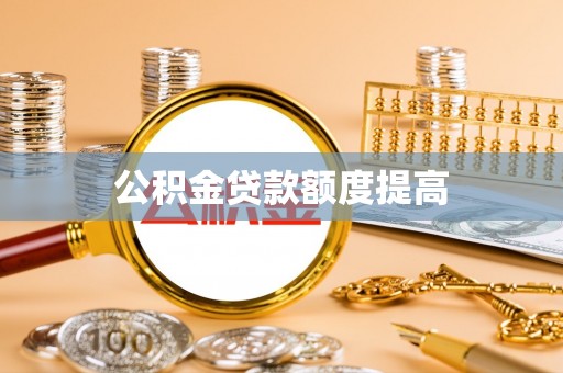 凤庆公积金贷款额度提高