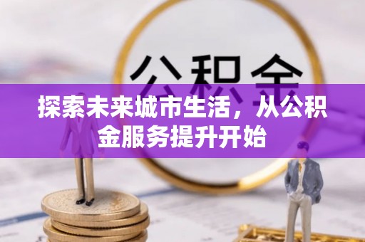 凤庆探索未来城市生活，从公积金服务提升开始