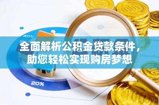 凤庆全面解析公积金贷款条件，助您轻松实现购房梦想