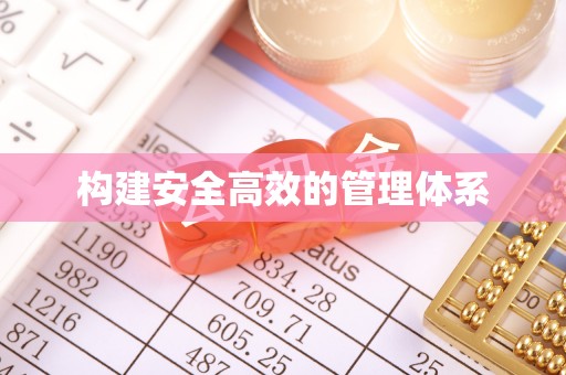 凤庆构建安全高效的管理体系