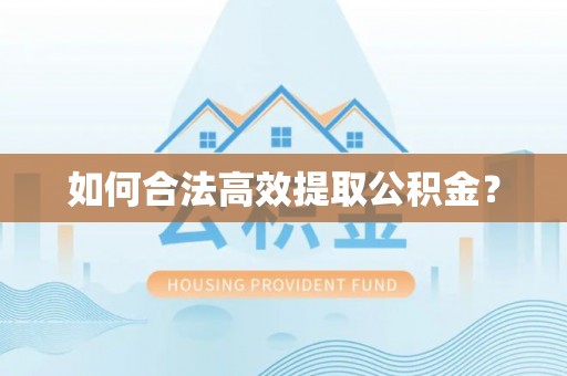 凤庆如何合法高效提取公积金？