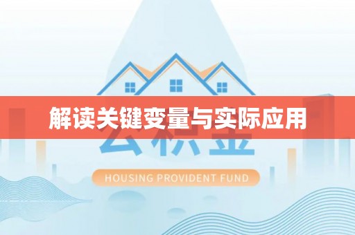 凤庆解读关键变量与实际应用