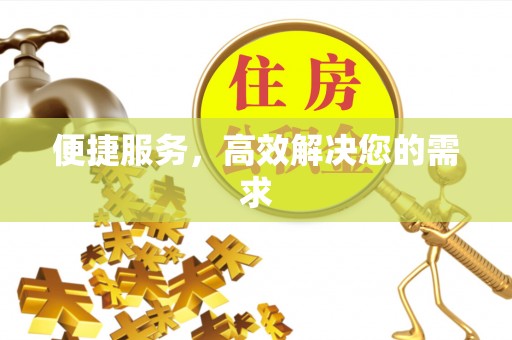 凤庆便捷服务，高效解决您的需求