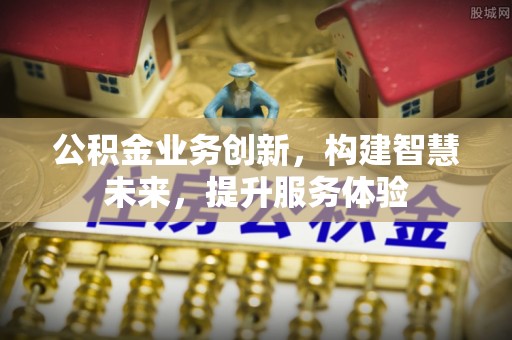 凤庆公积金业务创新，构建智慧未来，提升服务体验