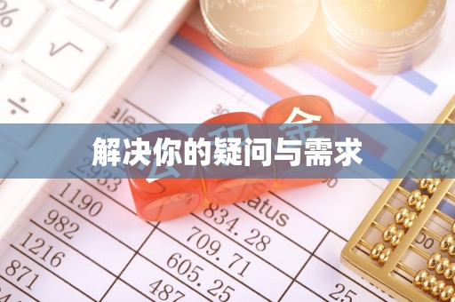 凤庆解决你的疑问与需求