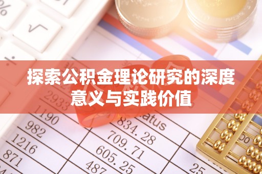 凤庆探索公积金理论研究的深度意义与实践价值