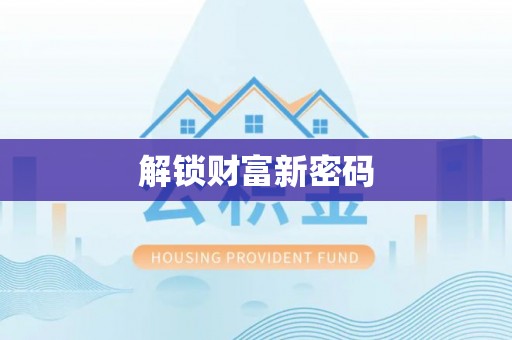 凤庆解锁财富新密码