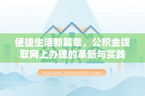 凤庆便捷生活新篇章，公积金提取网上办理的革新与实践