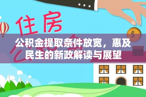 凤庆公积金提取条件放宽，惠及民生的新政解读与展望
