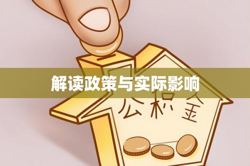凤庆解读政策与实际影响