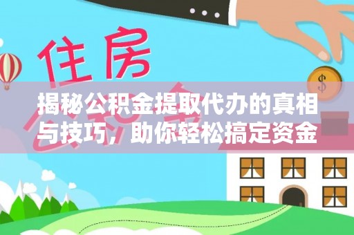凤庆揭秘公积金提取代办的真相与技巧，助你轻松搞定资金流动问题