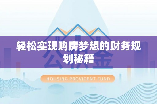 凤庆轻松实现购房梦想的财务规划秘籍