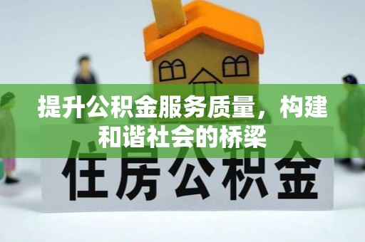 凤庆提升公积金服务质量，构建和谐社会的桥梁