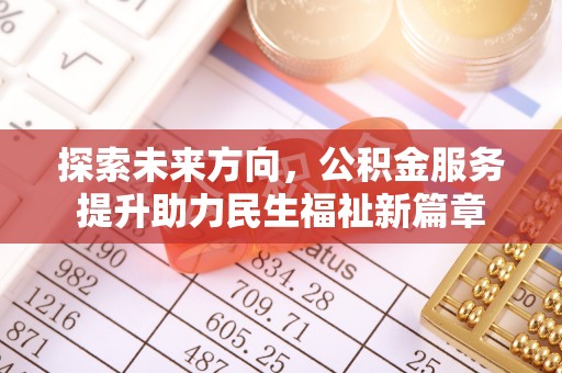 凤庆探索未来方向，公积金服务提升助力民生福祉新篇章
