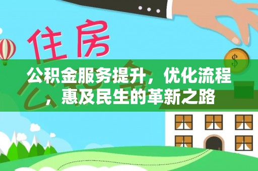 凤庆公积金服务提升，优化流程，惠及民生的革新之路