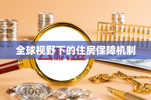 凤庆全球视野下的住房保障机制