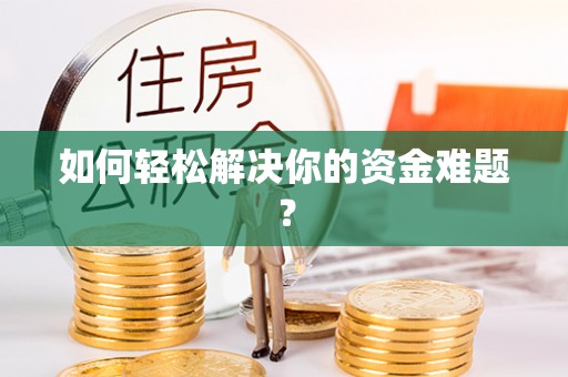 凤庆如何轻松解决你的资金难题？