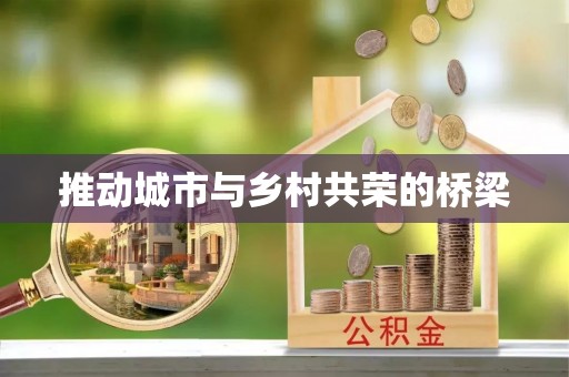 凤庆推动城市与乡村共荣的桥梁