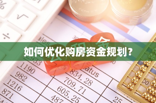 凤庆如何优化购房资金规划？