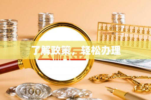 凤庆了解政策，轻松办理