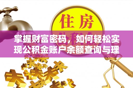 凤庆掌握财富密码，如何轻松实现公积金账户余额查询与理财规划