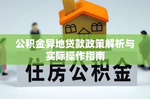 凤庆公积金异地贷款政策解析与实际操作指南