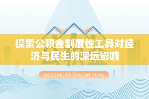 凤庆探索公积金制度性工具对经济与民生的深远影响