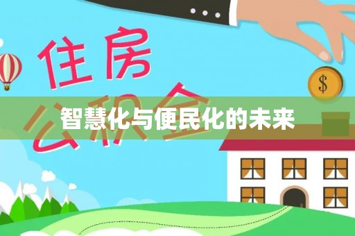 凤庆智慧化与便民化的未来