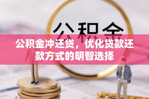 凤庆公积金冲还贷，优化贷款还款方式的明智选择