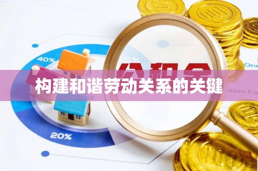 凤庆构建和谐劳动关系的关键